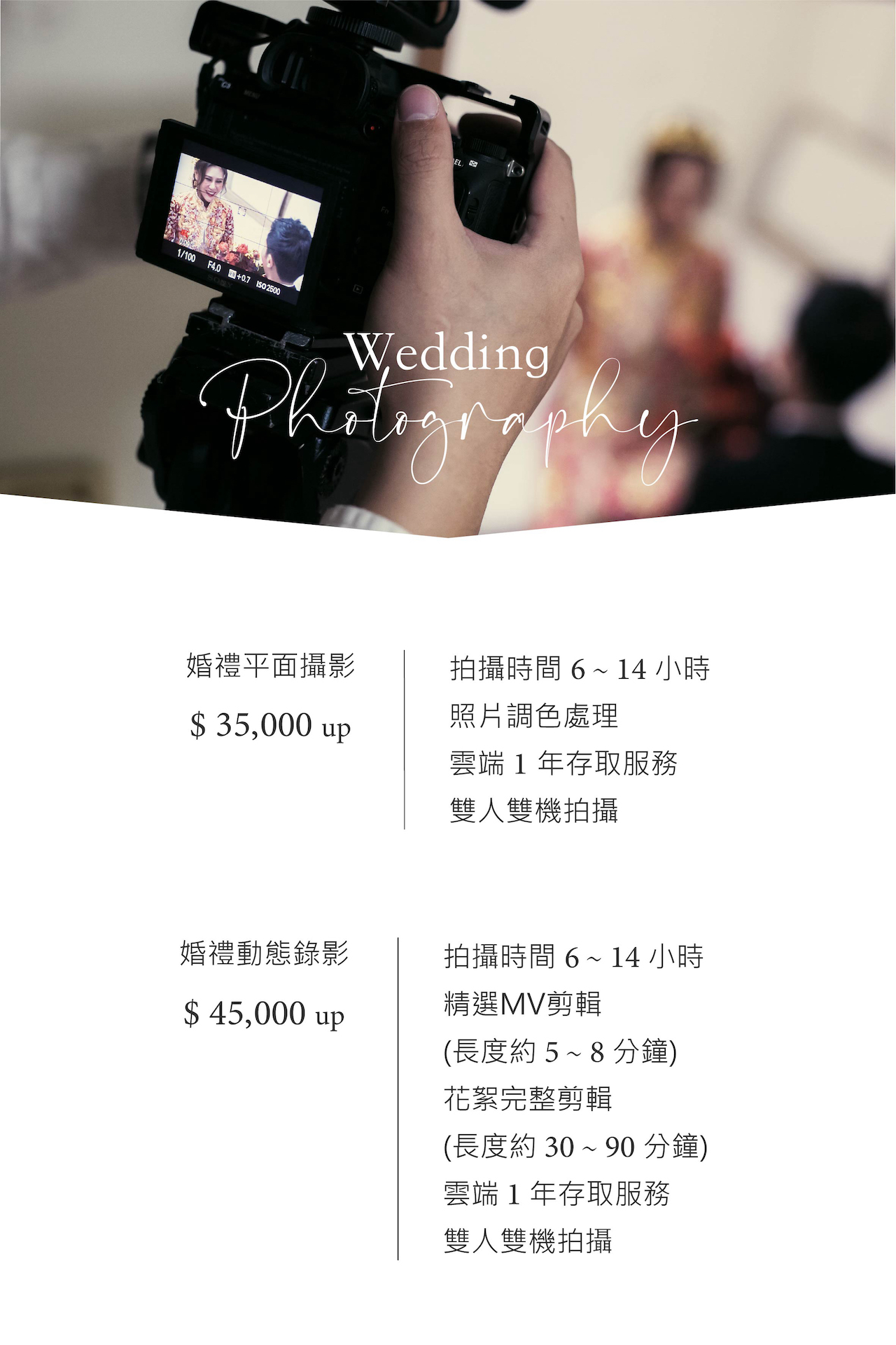 婚禮紀錄|攝影錄影專案項目與費用